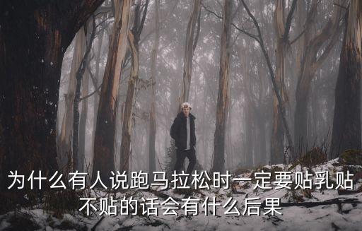 為什么有人說(shuō)跑馬拉松時(shí)一定要貼乳貼不貼的話會(huì)有什么后果