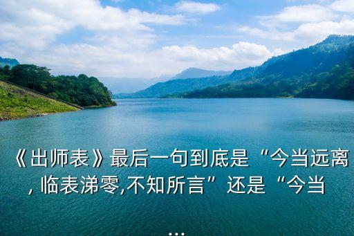 臨表涕零