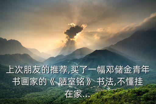 陋室銘書法,客廳掛什么書法作品最合適?