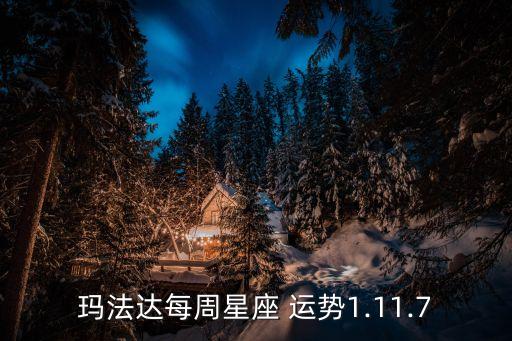 瑪法達每周星座 運勢1.11.7