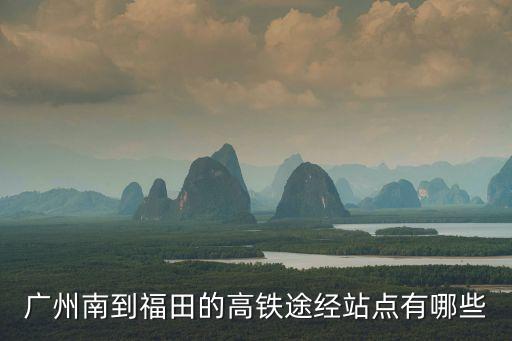 廣州南到福田的高鐵途經(jīng)站點有哪些