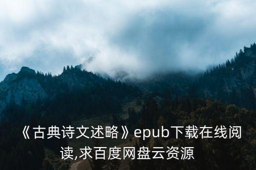 吳小如,《吳小如講杜詩》網盤下載免費在線閱讀鏈接
