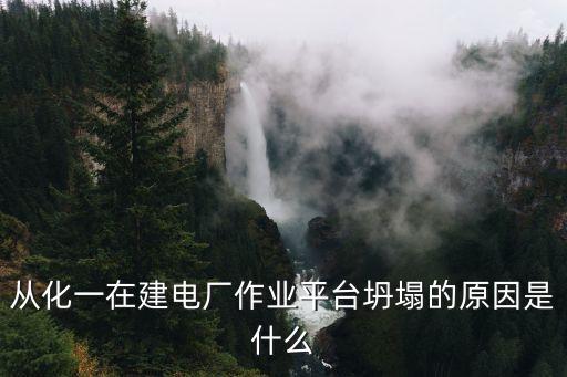 從化一在建電廠作業平臺坍塌的原因是什么