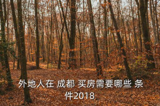  外地人在 成都 買房需要哪些 條件2018