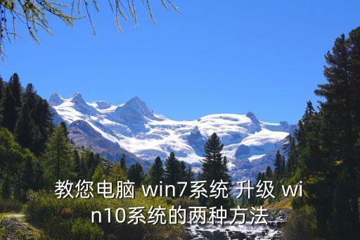 win7升級win10教程,怎么升級到win10?