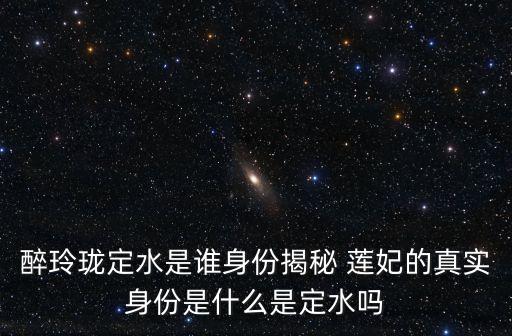 蓮妃,父親是巫統大長老母親是武漢女教會主席