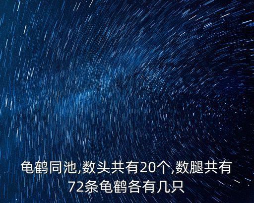 龜鶴同池,數頭共有20個,數腿共有72條龜鶴各有幾只
