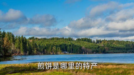 子長煎餅,西安煎餅是什么來頭?