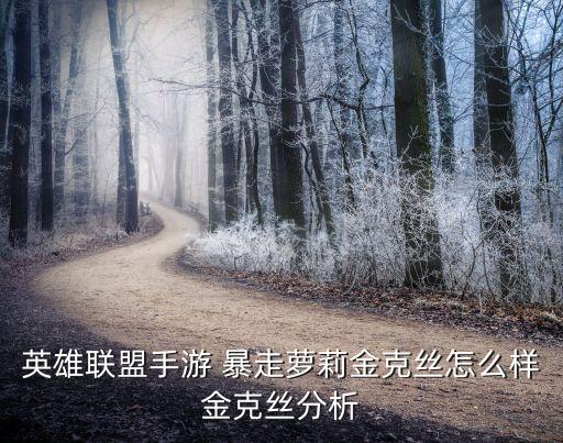暴走蘿莉出裝,關(guān)于暴走蘿莉金克絲的攻略細節(jié)介紹