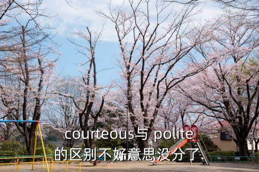 polite名詞,polite和politely的區(qū)別是什么?