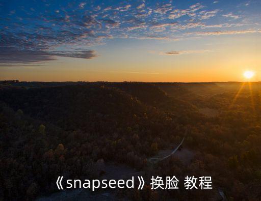 雙重曝光教程,snapped雙重曝光教程