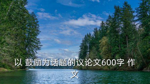 關于鼓勵的作文
