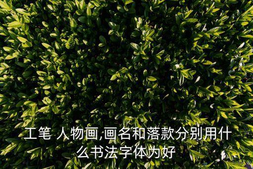 工筆人物畫