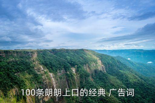 100條朗朗上口的經典 廣告詞
