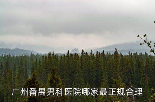 廣州番禺按摩推拿飛機，廣州番禺男科醫院哪家最正規合理
