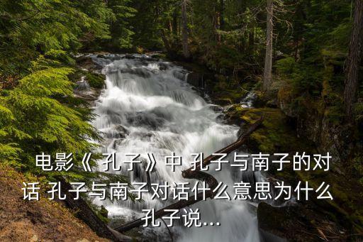 電影孔子