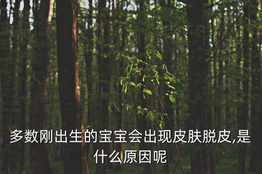 多數剛出生的寶寶會出現皮膚脫皮,是什么原因呢