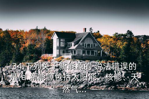 下列說法錯誤的是,哪些說法是錯誤的?