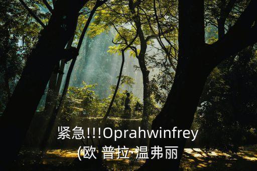 歐普拉