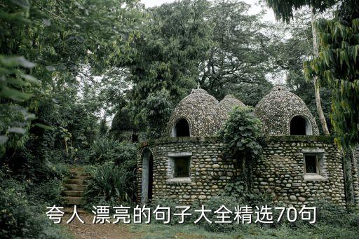  夸人 漂亮的句子大全精選70句