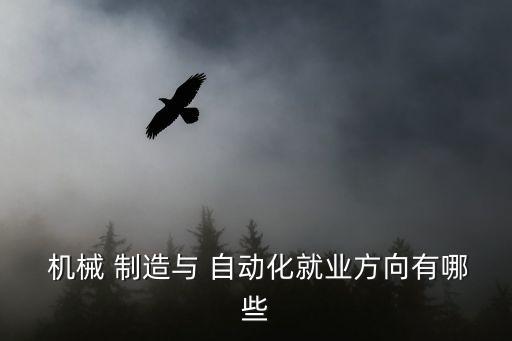 機械制造與自動化