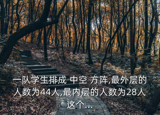 中空方陣,樂樂用棋子擺成一個三層中空方陣