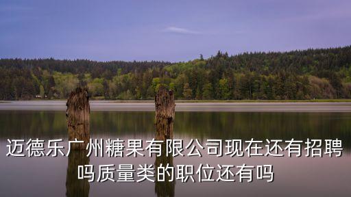 廣州化龍?zhí)枪麖S招聘，找工作
