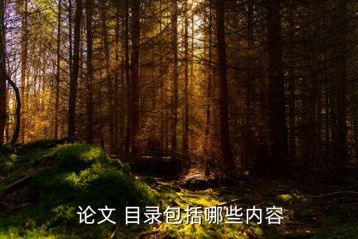 畢業(yè)論文目錄,怎么弄畢業(yè)論文目錄自動生成?
