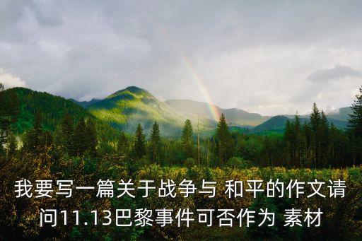 關(guān)于和平的素材