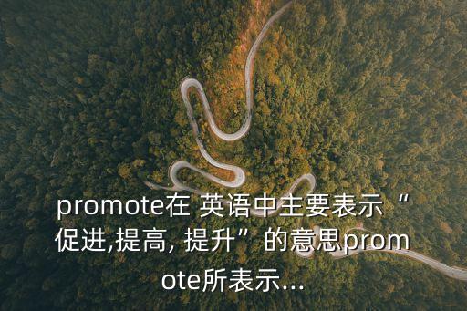 提升的英語,成績提升的英語