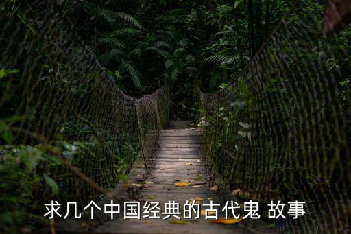 求幾個中國經(jīng)典的古代鬼 故事
