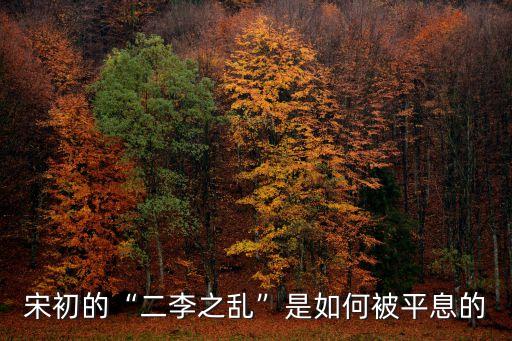 李重進