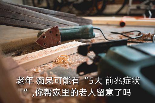 老年癡呆癥前兆,老年癡呆癥前兆及預防?