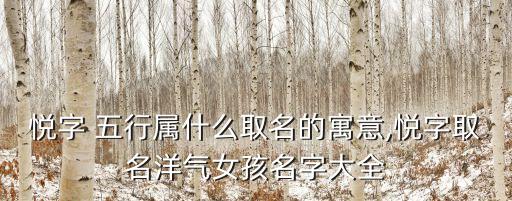 悅的五行,你所不知道的五行字