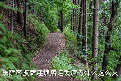 樂(lè)薩客披薩連鎖店連鎖店為什么這么火