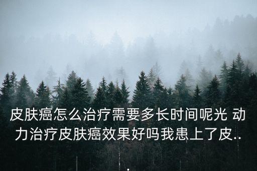 光動力療法費用,治療皮膚癌的費用是多少?