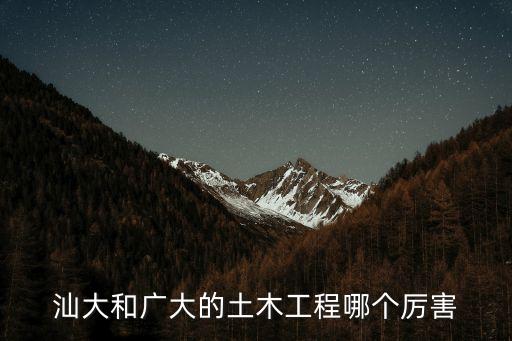 廣州大學 土木排名，在廣州那間大學的土木工程專業比較好啊又不會很高分的那仲
