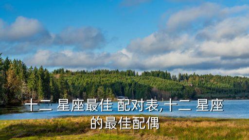 十二 星座最佳 配對表,十二 星座的最佳配偶