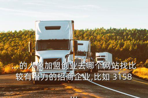 3158加盟網(wǎng),3158招商加盟網(wǎng)真實(shí)有效嗎?