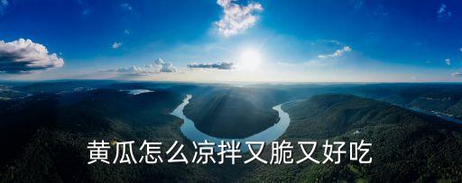 黃瓜怎么涼拌又脆又好吃