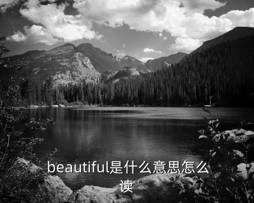 beautiful怎么讀,actress怎么讀