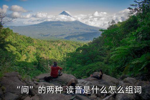 間隙讀音,關于間隙的注釋