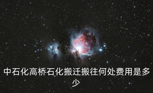 中石化高橋石化搬遷搬往何處費用是多少