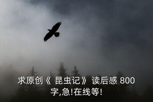 昆蟲記讀后感800字