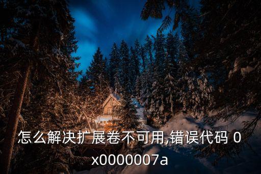 0x0000007a,測試頁打印失敗0x0000007a