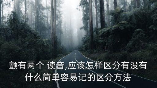 顫抖的讀音,瑟瑟顫抖的讀音