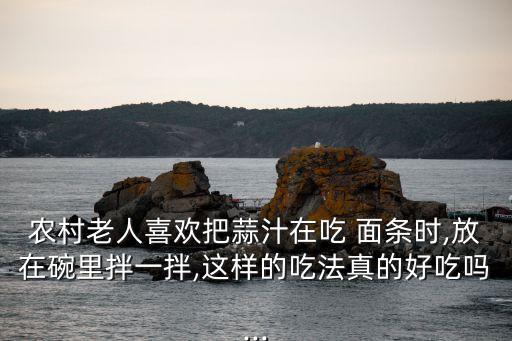 蒜面條