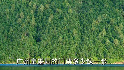 廣州寶墨園的門票多少錢一張