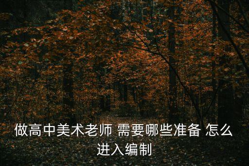 廣州美術老師招聘 編制，做高中美術老師 需要哪些準備 怎么進入編制