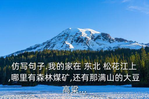 我的家在東北松花江上,我的家在東北松花江上這句話是病句嗎?